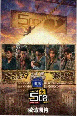 综艺《荒野拾光》海报